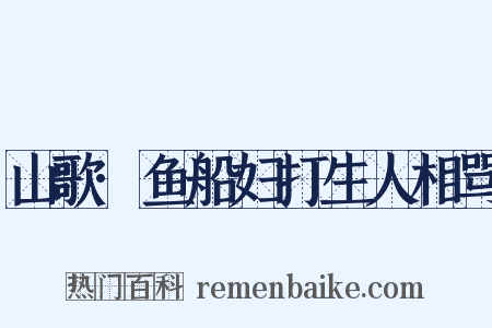 山歌·鱼船妇打生人相骂是什么意思的图片